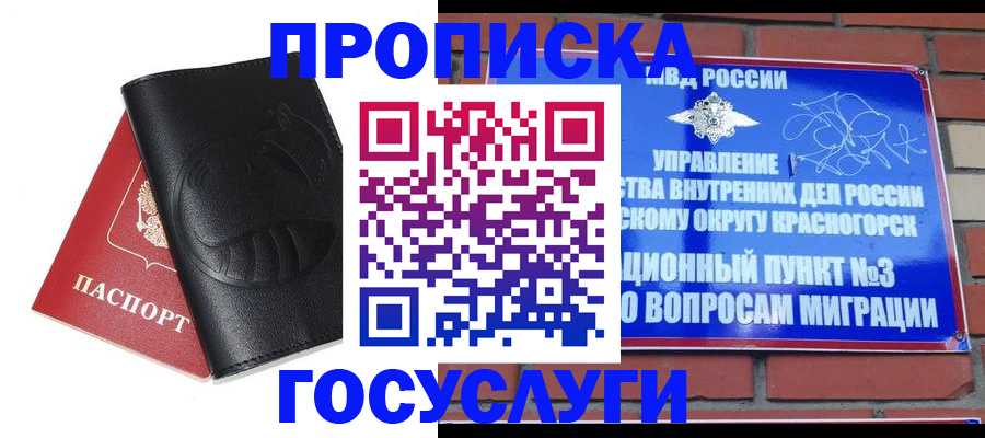 купить прописку в Рошале